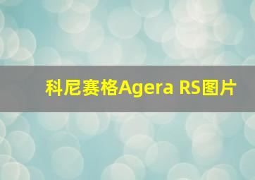 科尼赛格Agera RS图片